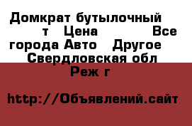 Домкрат бутылочный Forsage 15т › Цена ­ 1 950 - Все города Авто » Другое   . Свердловская обл.,Реж г.